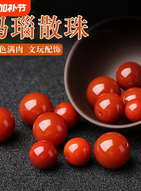 7A凉山南红玛瑙手串散珠圆珠火焰红满肉文玩单珠DIY配饰配件红色