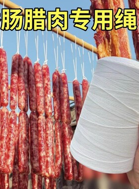 挂腊肠绳子棉线大捆绑挂灌香肠扎线绳子腊肠专用腊肉粗细包粽子线