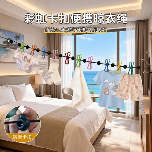 旅行晾衣神器便携式晾衣绳酒挂衣