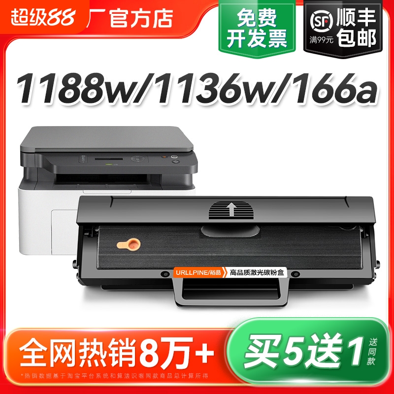 适用惠普1188w硒鼓1188a 1188nw 1188pnw墨盒HP Laser MFP 1136w打印机1008a 1008w碳粉166A W1660A墨粉裕品