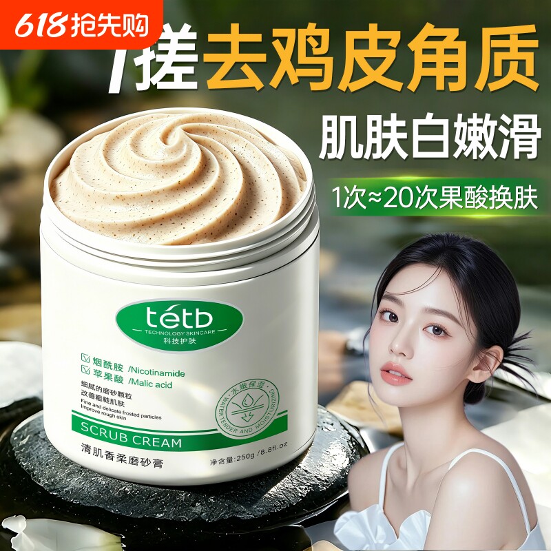 果酸磨砂膏身体嫩白全身去鸡皮疙瘩去角质手部关节去黑色素烟酰胺