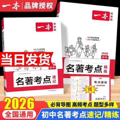 2026一本初中语文课名著考点速记精练朝花夕拾西游记经典常谈红星照耀中国红岩基础知识点导读初中考语文专项训练作文阅读压轴题