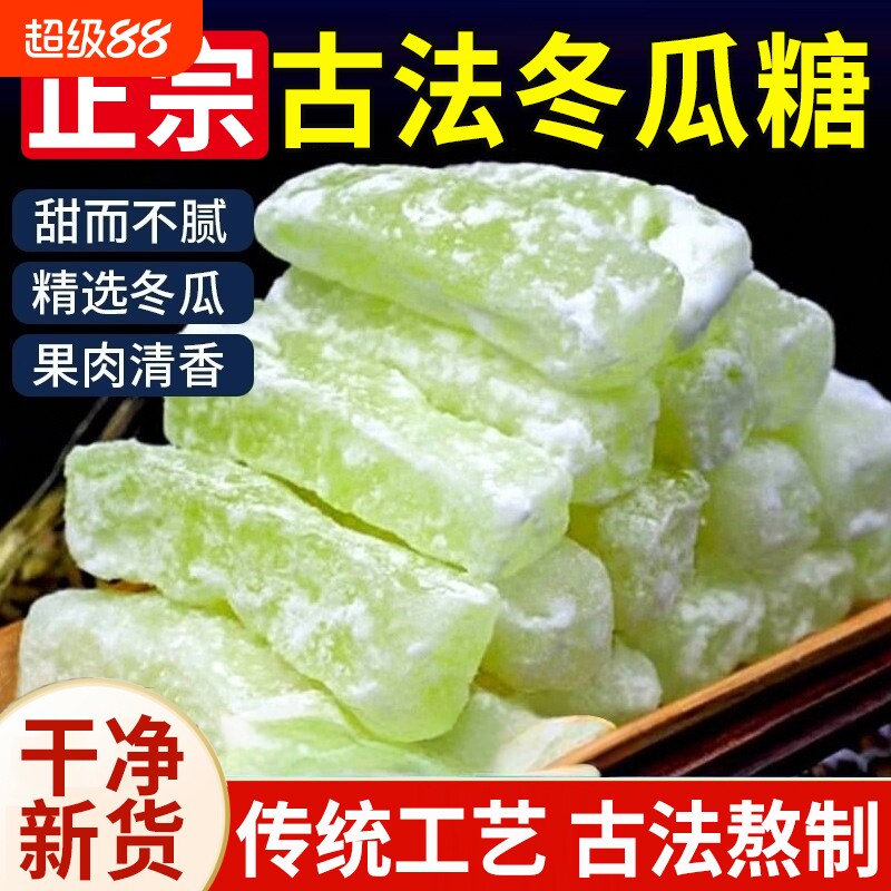 冬瓜糖官方旗舰店冬瓜条糖广东潮汕特产正宗老式东瓜糖砖零食小吃