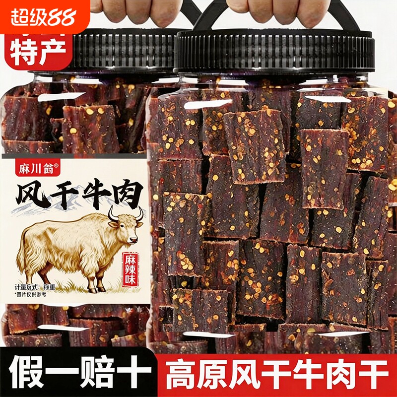 风干牛肉干手撕非牦牛肉内蒙古西藏特产四川麻辣零食香辣五香高原