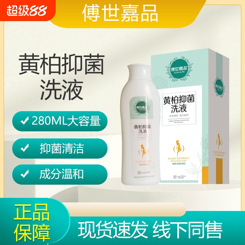 傅世嘉品黄柏抑菌洗液280ml