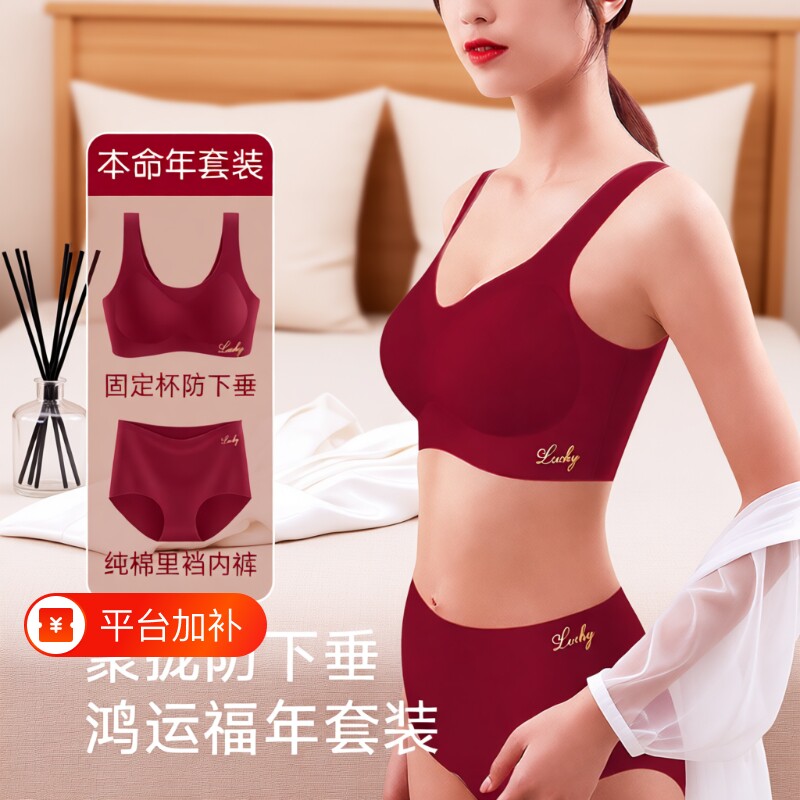本命年无痕女士内衣内裤套装红色小胸聚拢背心式文胸2026防下垂