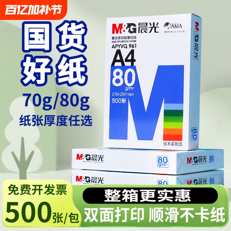 a4打印纸晨光A4打印纸80g加厚复印纸70克多功能500张可双面办公打印机专用单一包草稿白纸整箱5包装批发包邮