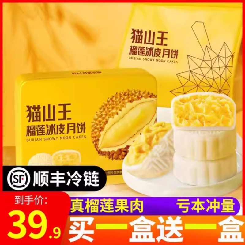 2025新款猫山王榴莲冰皮月饼中秋节广式美流心送礼品盒官方旗舰店