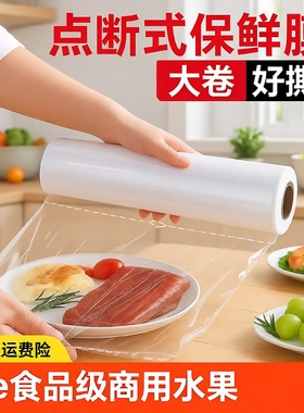 pe点断式保鲜膜食品级家用商用大卷水果生鲜美容瘦身减肥批发冰箱