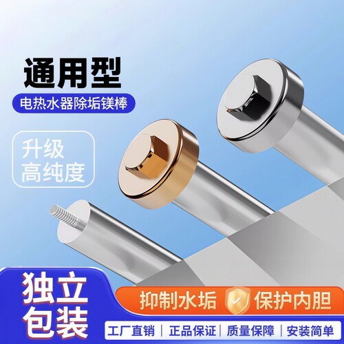 【高纯度镁棒】保护内胆净化水质