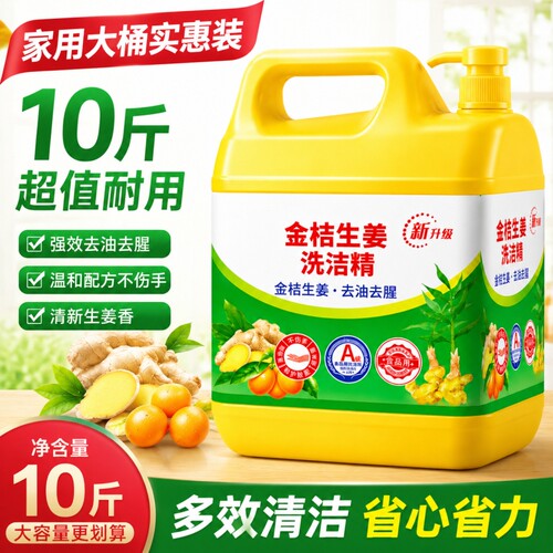 洗洁精家用食品级厨房洗碗生姜金桔柠檬清洁不伤手餐具大桶无残留