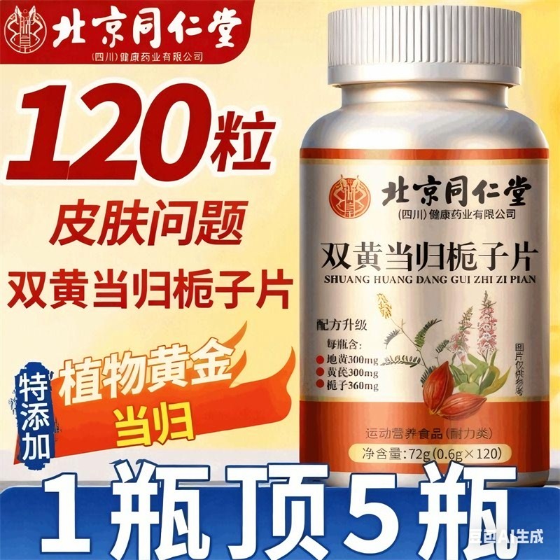 北京同仁堂朕皇双黄当归栀子丸片官方旗舰店正品皮肤茯苓黄芪Z24