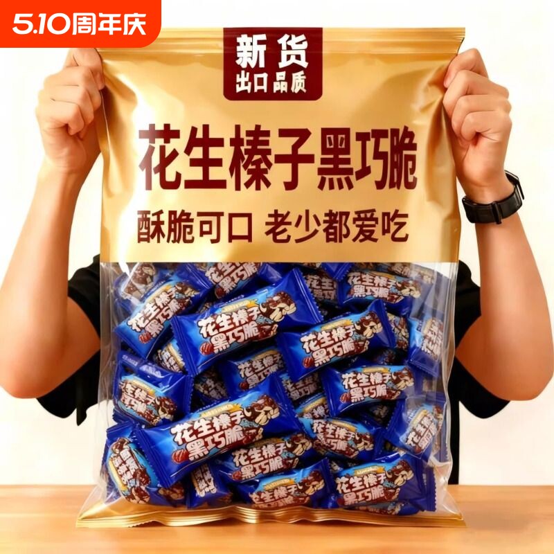 冲量特价】花生榛子黑巧脆高蛋白传统糕点独立包装健康休闲小零食