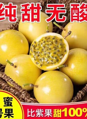 正宗钦蜜9号黄金百香果广西百香果应季新鲜水果当季孕妇蜜蜂