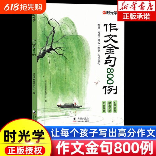 新华书店正版作文金句八百例