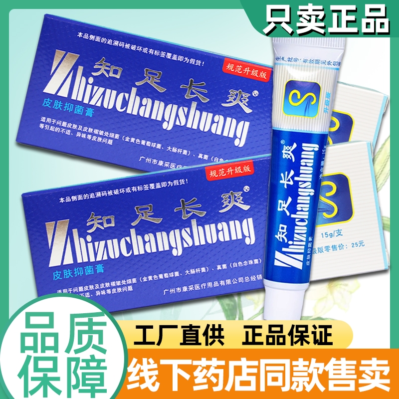 知足长爽皮肤抑菌膏脚足部抑菌护理乳膏脱皮杀菌止痒手脚康采正品