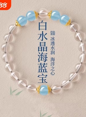 白水晶单圈手串男女情侣款海蓝宝