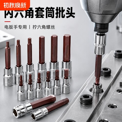 内六角套筒头套装组合螺丝刀S2加长1/2电动内6角旋具套筒批头扳手