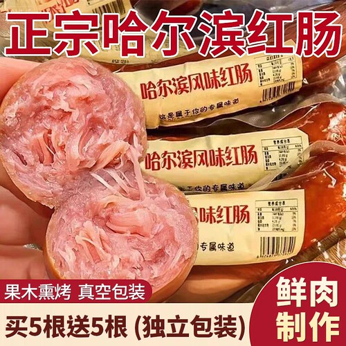 哈尔滨红肠香肠火腿肠正宗风味特产俄式烟熏烤肠即食宵夜必备零食