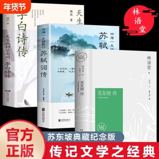 苏东坡传李白诗传苏轼词传四海一生踏歌行仗剑天涯中国古典小说诗词文学古诗词鉴赏诗歌国学古籍唐诗宋词名家赏鉴正版纪念