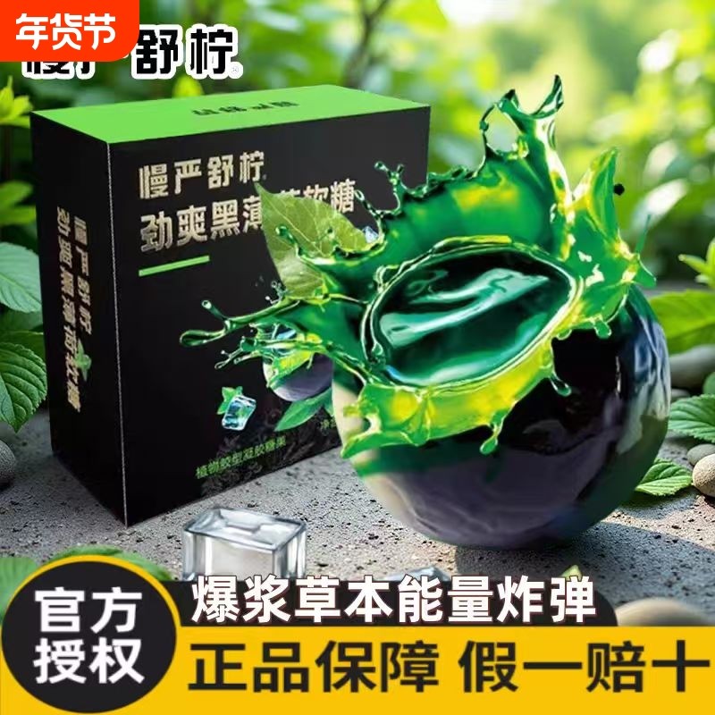 慢严舒柠劲爽黑薄荷软糖爆清凉七重草本夹心糖果独立小包装爆浆,零食/坚果/特产,软糖/果味糖/凝胶糖果,淘宝优惠券,粉丝福利购,淘宝优惠卷