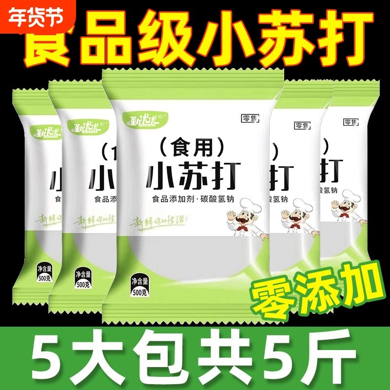 食用小苏打粉食品级家用洗果蔬去污烘焙刷牙多用途碳酸氢钠面碱粉,粮油调味/速食/干货/烘焙,小苏打,淘宝优惠券,粉丝福利购,淘宝优惠卷
