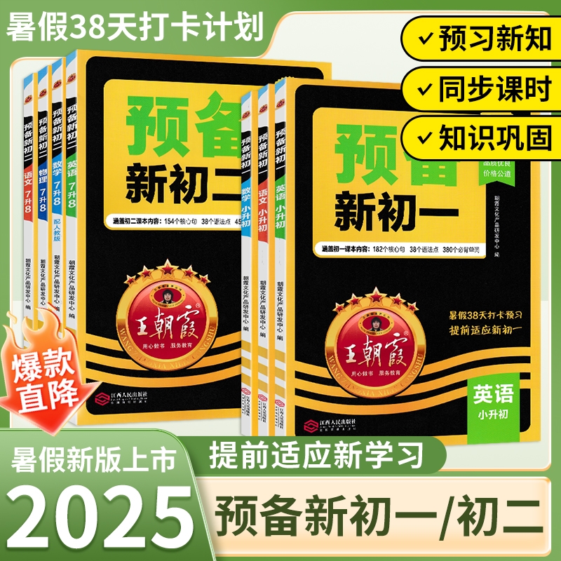2025秋版王朝霞预备新初一初二