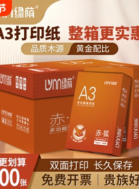 绿荫a3纸学生打印复印纸单包一包500张70g白色a三打印纸试卷纸双面白纸一箱整箱纸批发草稿纸绘画纸正品包邮