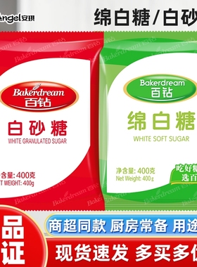 安琪百钻白糖白砂糖绵白糖小包装400g家用细砂糖厨房烹饪烘焙原料