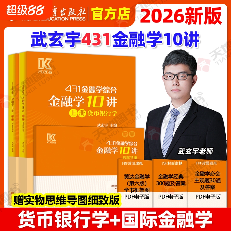 官方新版 2026武玄宇金融学10讲431金融学综合金融考研硕士金融硕士凯程公司理财mf大纲教材26复习指南罗斯公司理财货币银行学
