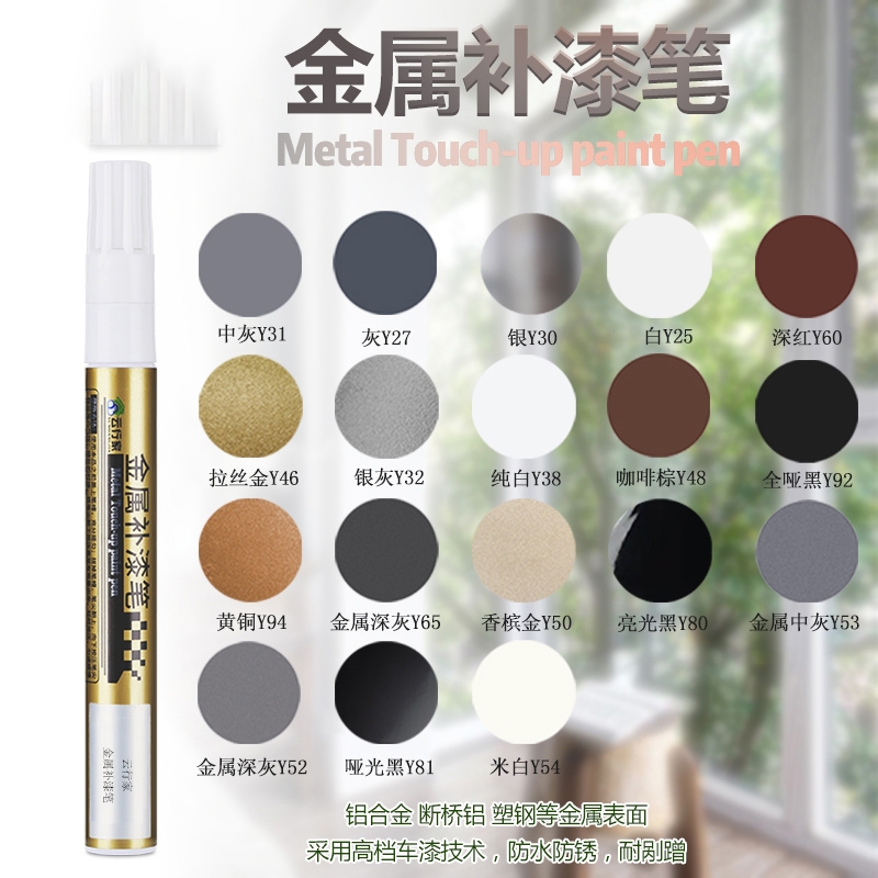 金属补漆笔油漆笔铝合金门窗防盗门包包铝材不锈钢眼镜框划痕修复