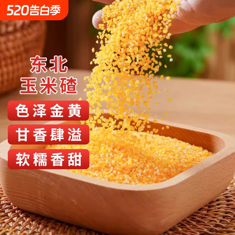 一把锄头东北小玉米糁玉米小碴子农家自种五谷杂粮小碴子粥饭新货