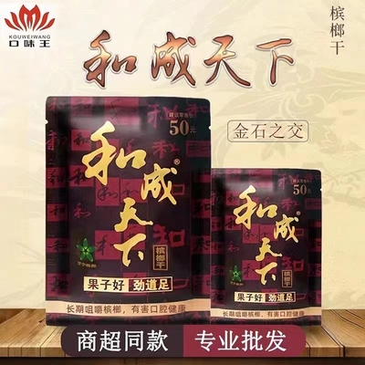 口味王和成天下槟榔48g裸包正品