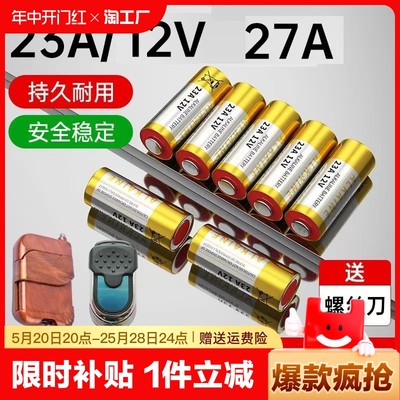 电动卷帘门遥控器23A/27A12v电池