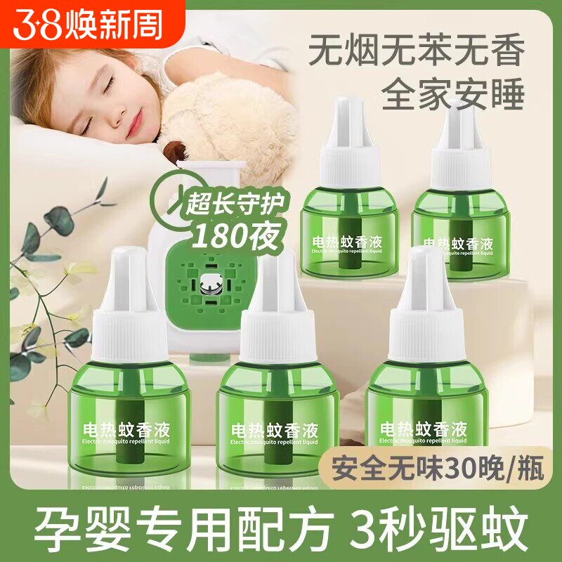 电蚊香液插电式家用驱蚊神器电热蚊香器补充液味非无毒灭蚊液无味