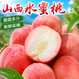 山西正宗水蜜桃毛桃桃子新鲜当季孕妇水果鲜桃脆桃蜜桃包邮离核