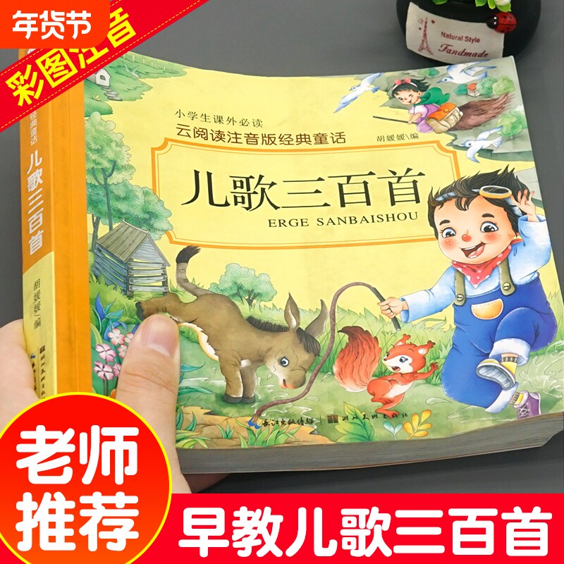 儿歌三百首 童谣幼儿早教书注音完整版念儿歌做早教老师推荐儿歌30