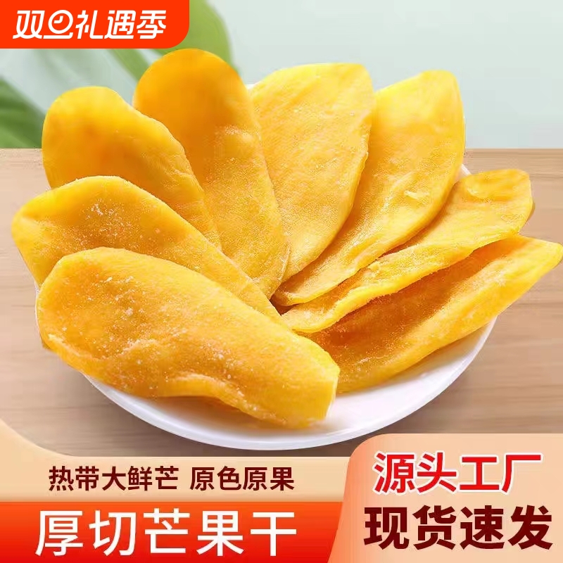 原味厚切芒果干新货水果干果脯蜜饯孕妇儿童休闲零食小吃泰国风味