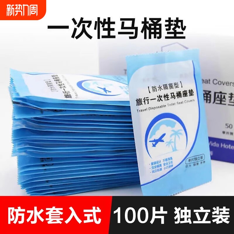 一次性马桶垫防水马桶套垫孕产妇坐垫纸厕所坐便器坐便套旅行用品