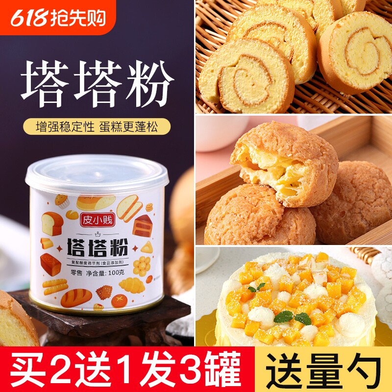 皮小贱塔塔粉做戚风蛋糕蛋白稳定剂蓬松剂泡芙材料泡打粉淡奶油