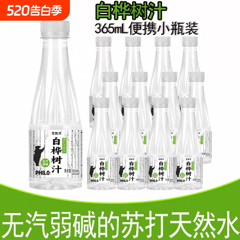白桦树汁苏打天然水风味饮料无气弱碱365Ml整箱12瓶夏季解渴餐