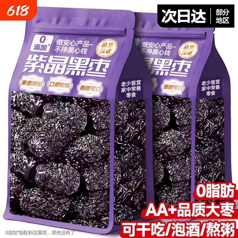 紫晶黑枣疆特产级正品官方旗舰店即食泡水煲汤特大枣小零食品养血