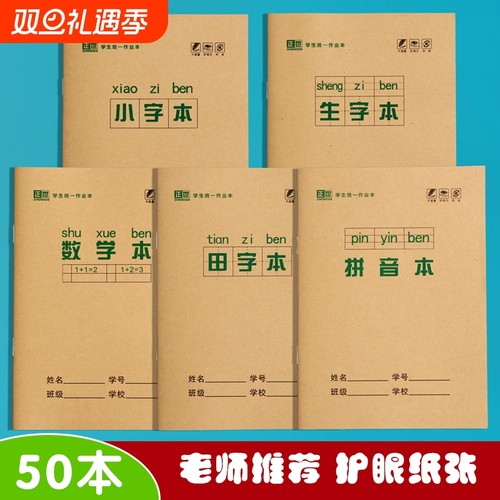 小学生全国标准统一田字格拼音生字本小字本数学本拼音本田字本幼儿园写字一年级36K本子作业本子护眼纸加厚