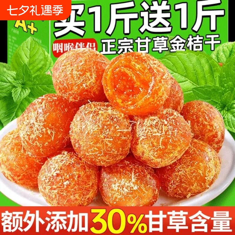 甘草金桔干正宗广西融安特产九制金橘干止润咳喉蜜饯果脯休闲小零