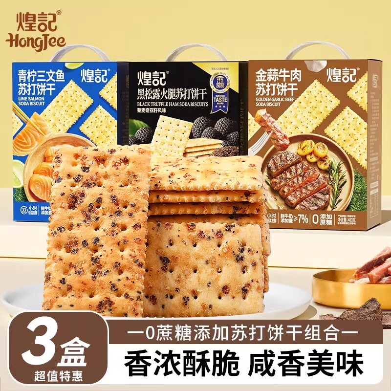 煌记黑松露火腿苏打饼干金蒜牛肉馅咸味梳打网红爆款小吃休闲零食