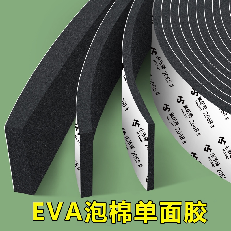 米乐奇eva泡棉单面胶带电池减震棉防震防撞止震垫隔音泡沫胶条电柜缝隙防尘密封条高密度防水背胶海绵胶带