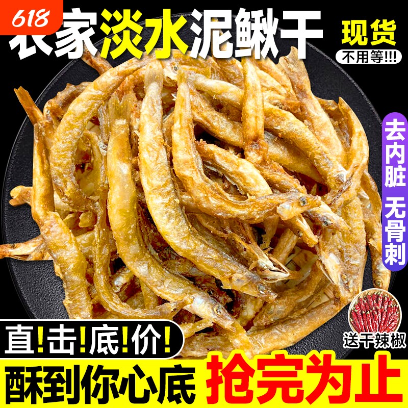 野生油炸小泥鳅干干货农家客家下饭菜原味土泥鳅去内脏新鲜干货