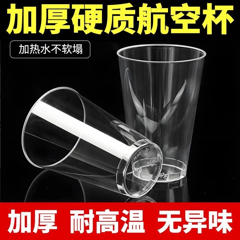 一次性杯子耐高温加厚饮水杯加硬塑料酒水杯食品级航空硬质大容量