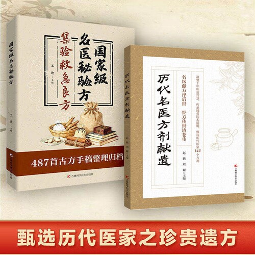 【抖音同款】历代名医方剂献遗 甄选方剂大全医家之珍贵遗方对症精准古籍的传世良方142个方剂辨证分型方解透彻写给今人的指南书Y