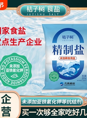 桔子树精制食盐未加碘食用盐200g14袋未添加抗结剂包邮炒菜煲汤
